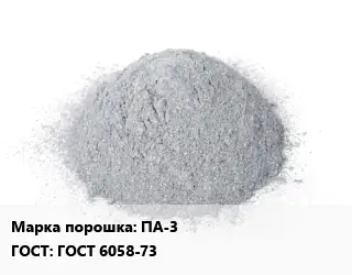 Алюминиевый порошок ПА-3 ГОСТ: ГОСТ 6058-73